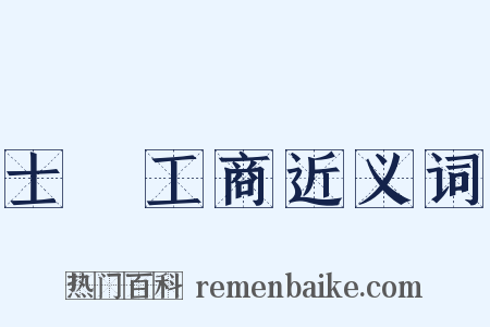 士農工商近义词是什么意思的图片